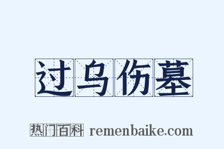 过乌伤墓是什么意思的图片